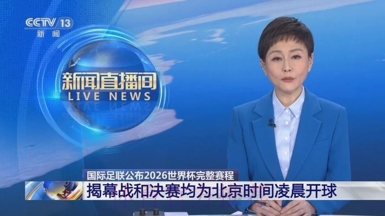 2026世界杯直播中国时间全程直播免费观看 2026世界杯直播中国时间全程直播免费观看